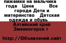 пижамки на мальчика  3года › Цена ­ 250 - Все города Дети и материнство » Детская одежда и обувь   . Алтайский край,Змеиногорск г.